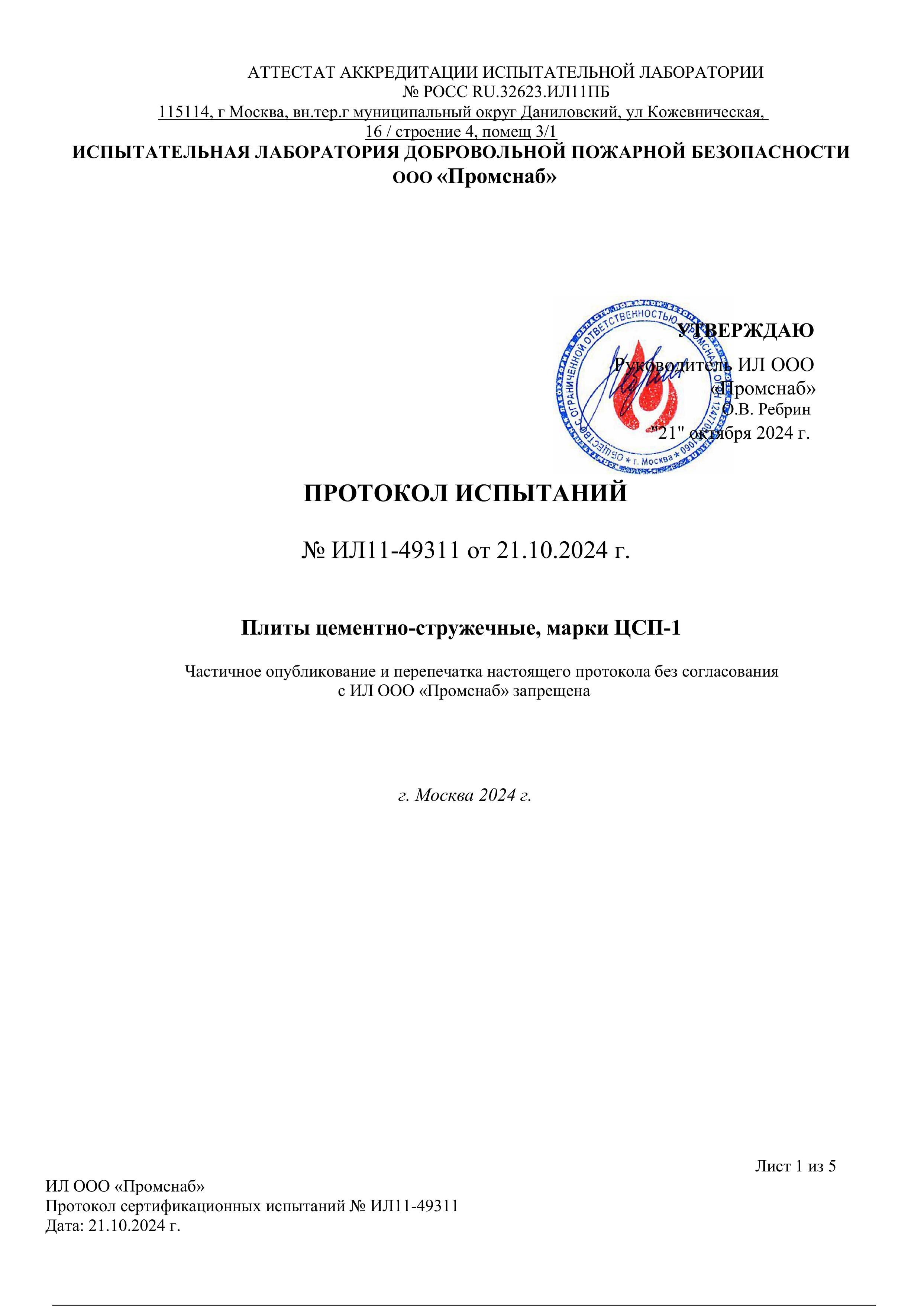 Протокол испытаний к сертификату пожарной безопасности ЦСП Stropan
